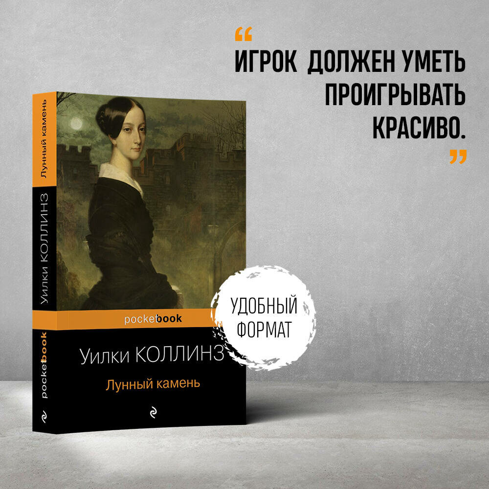 Коллинз У. Лунный камень