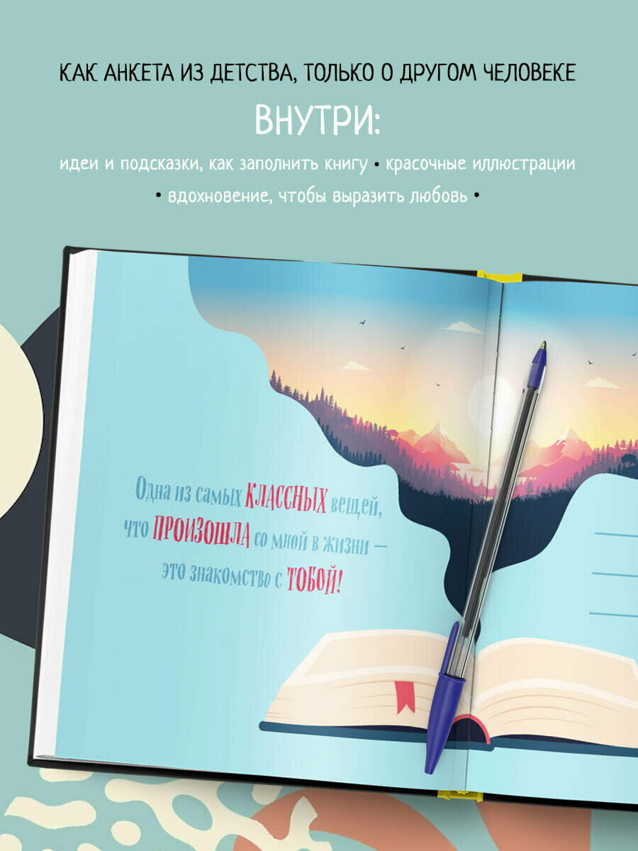 Книга о тебе. Спасибо за то, что ты у меня есть! — фото 1