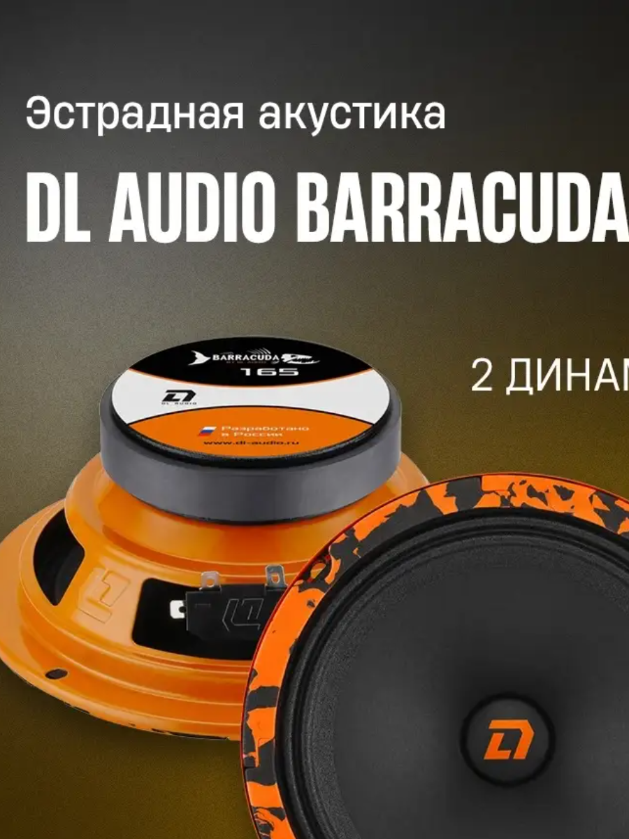 Колонки автомобильные 16 см динамики Barracuda 165 (2 динамика)