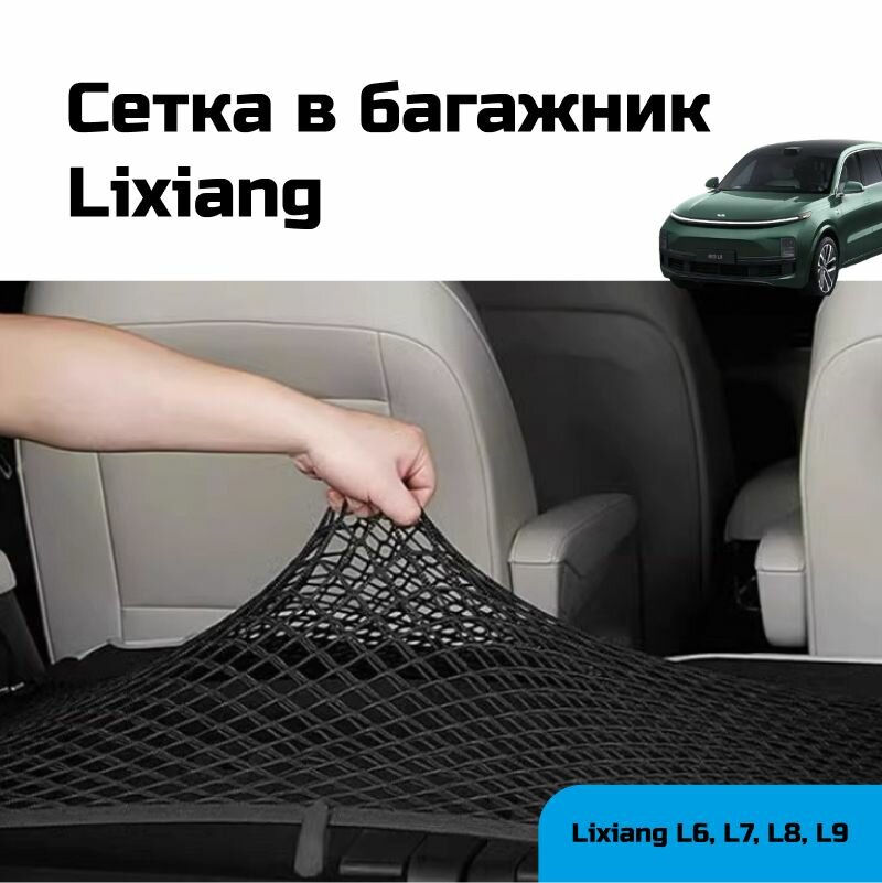 Сетка в багажник Lixiang