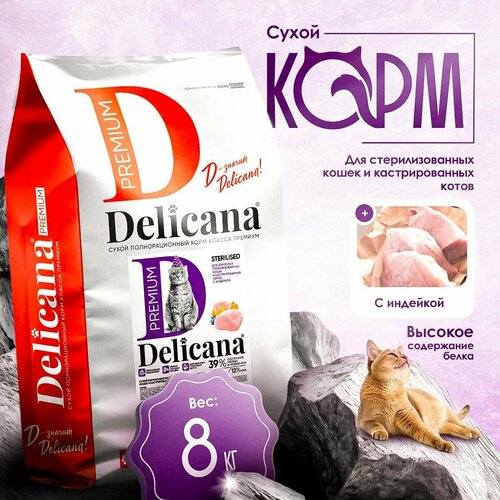 Корм Delicana "Индейка" Сухой корм для стерилизованных кошек 8 кг