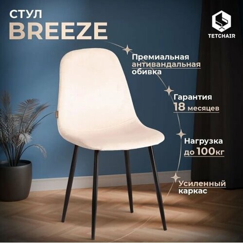 Стул Tetchair BREEZE (mod. JSC-58) / 1 шт. в упаковке Велюр/металл , 44 х 53 х 86 см, creamy (кремовый) HLR 5 / черный