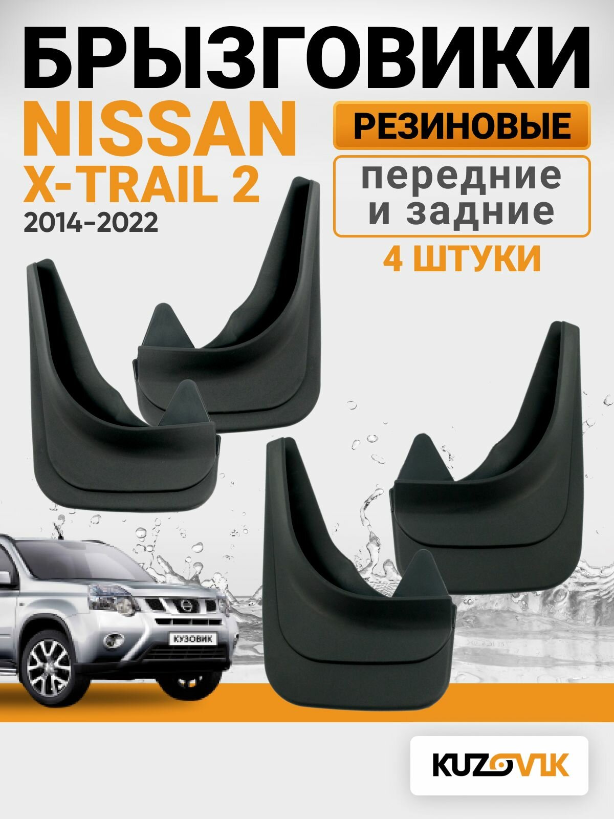 Брызговики для Ниссан Икс-Трейл 2 Nissan X-Trail 2 (2007-2015) передние + задние резиновые комплект 4 штуки
