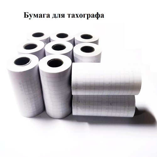 Бумага для тахографа 10 шт. в 1 упаковке