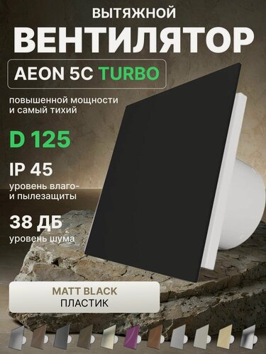 Изображение товара Вентилятор вытяжной AEON 5C D125 TURBO Matt Black двигатель повышенной производительности, панель пластик DICITI