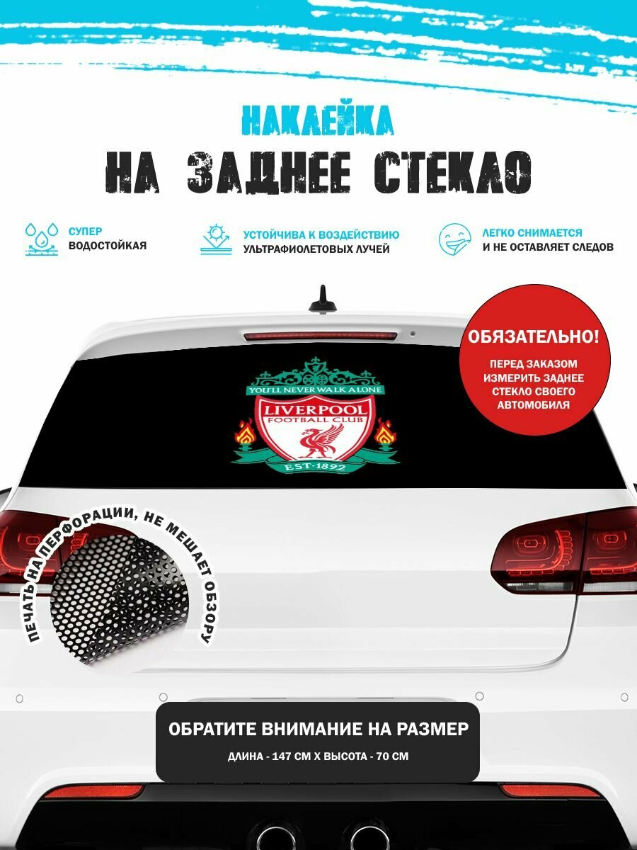 Наклейка на авто 150х70 см Ливерпуль