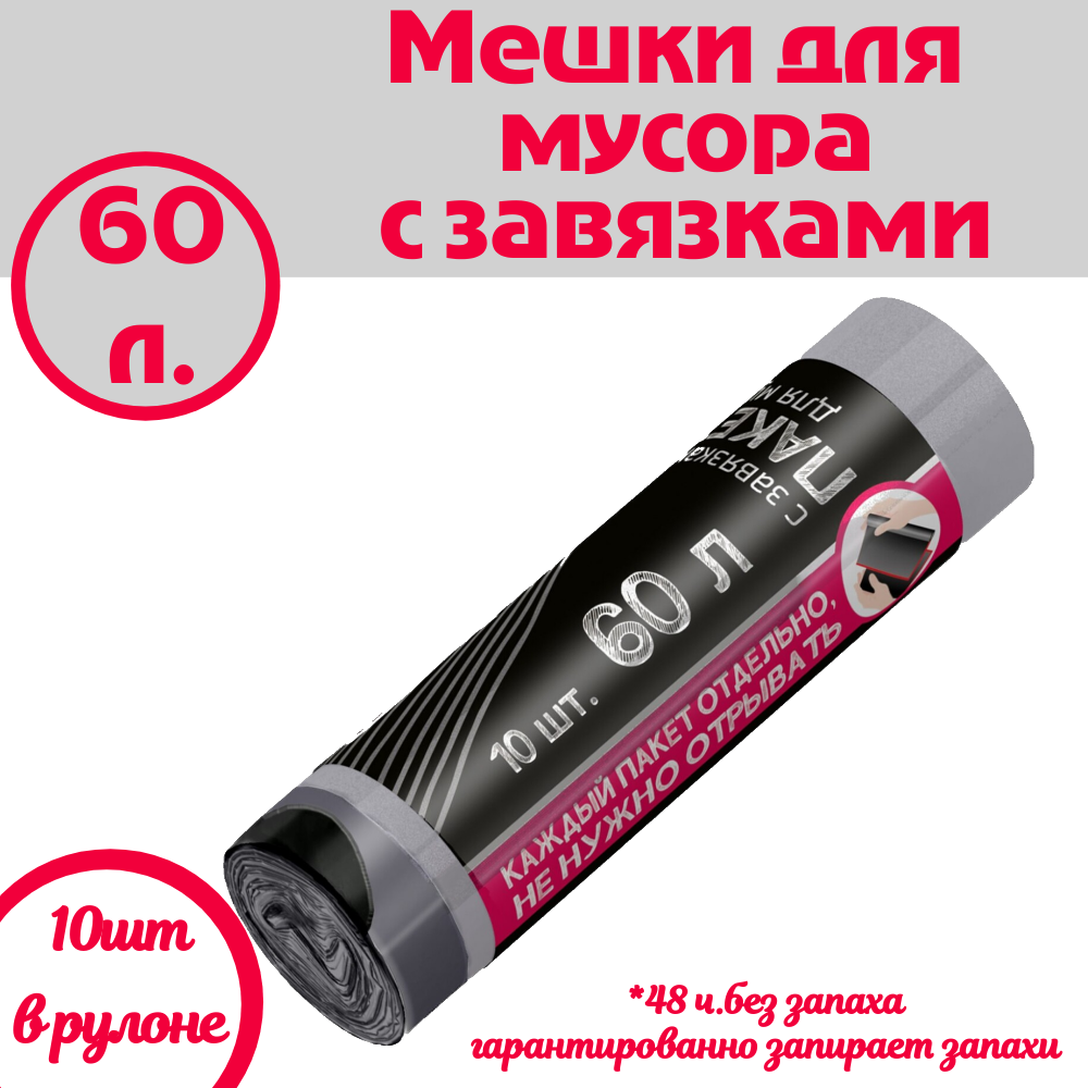 Пакет для мусора AVIKOMP ГрафИТ, с завязками, объём 60л, 10 штук