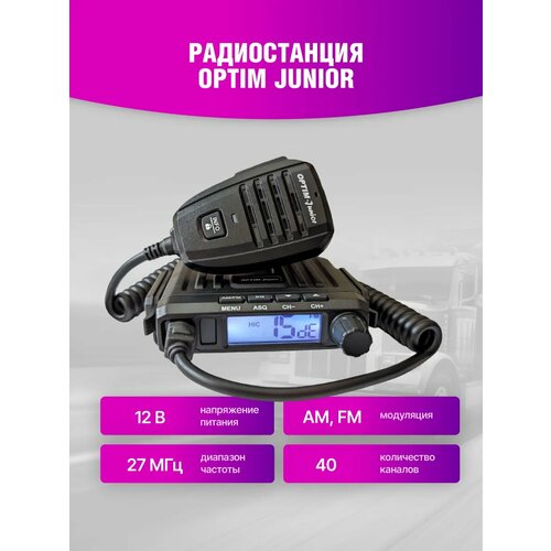 Автомобильная радиостанция Optim Junior 7250₽