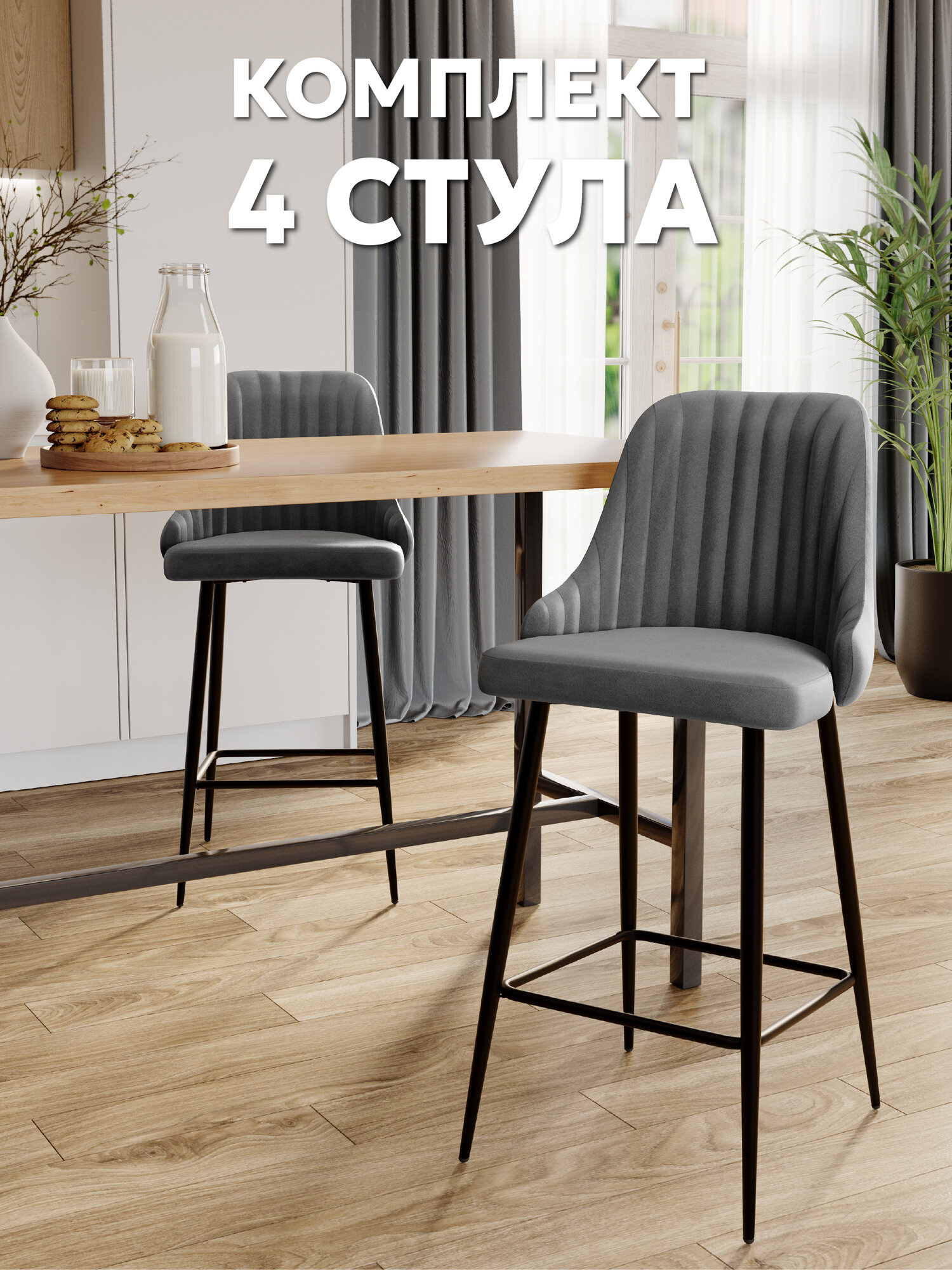 Полу барный стул для кухни 4 шт. BC-23110, велюр антикоготь