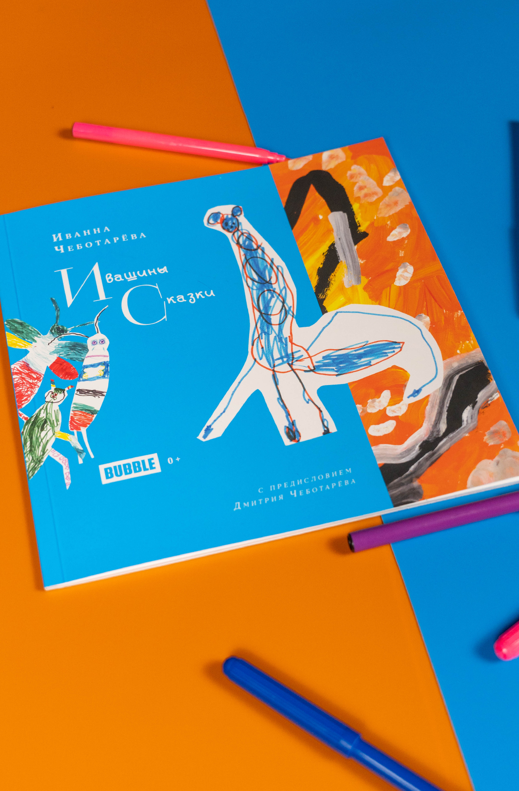 Ивашины сказки от Иванны Чеботарёвой и издательства BUBBLE — фото 1