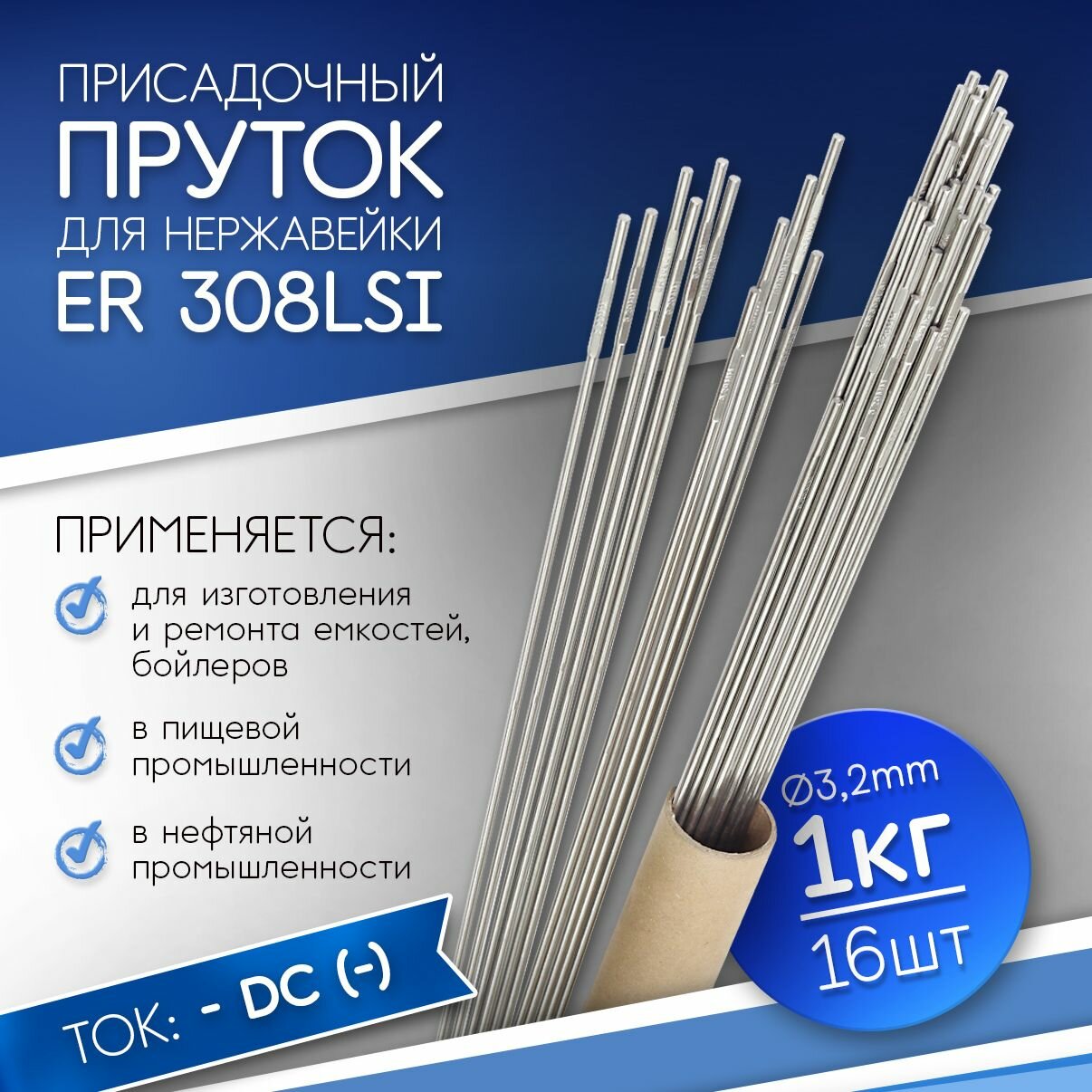 Пруток TIG ER-308LSi д3,2мм (1КГ) для аргоновой сварки нержавейки