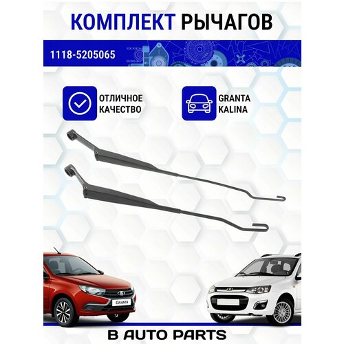 Рычаги стеклоочистителя 2 шт, поводки дворников Калина LADA Kalina 1118-5205065, 1118-5205066