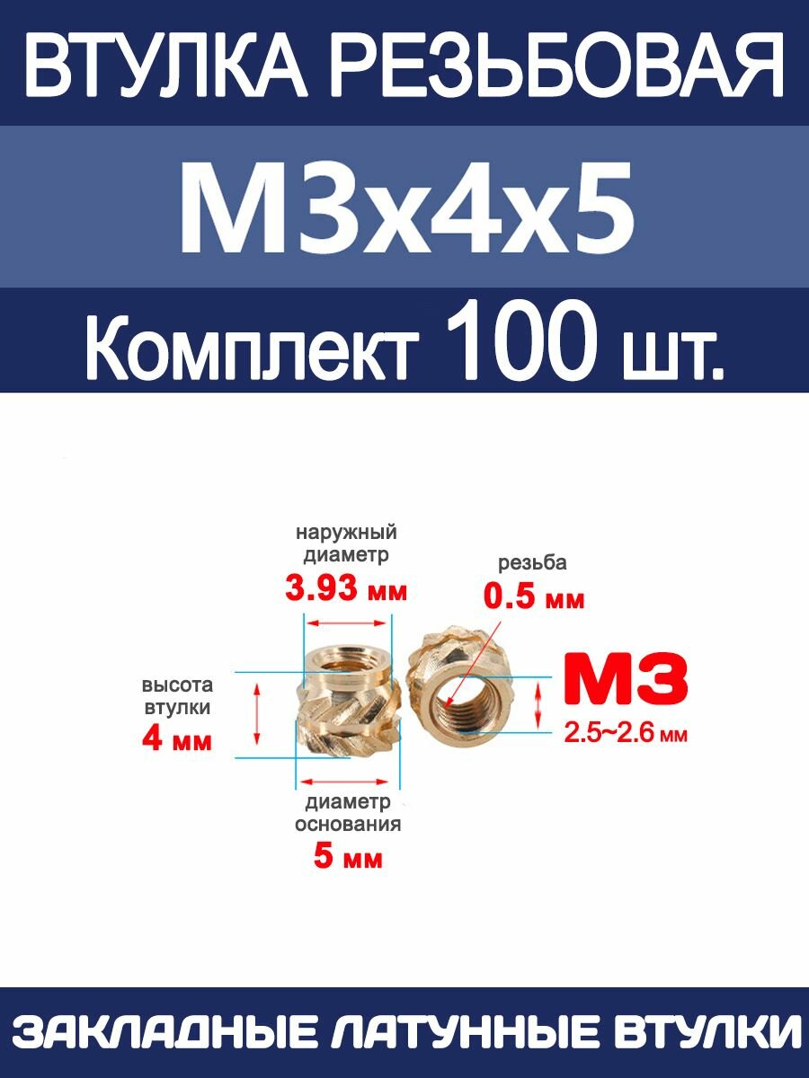 Втулка резьбовая М3 х 4 х 5 латунная вплавляемая (100 штук)