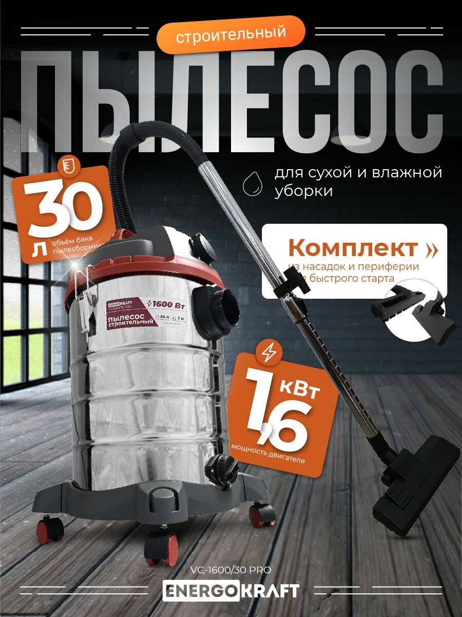 Строительный пылесос ENERGOKRAFT VC 1600/30 Pro