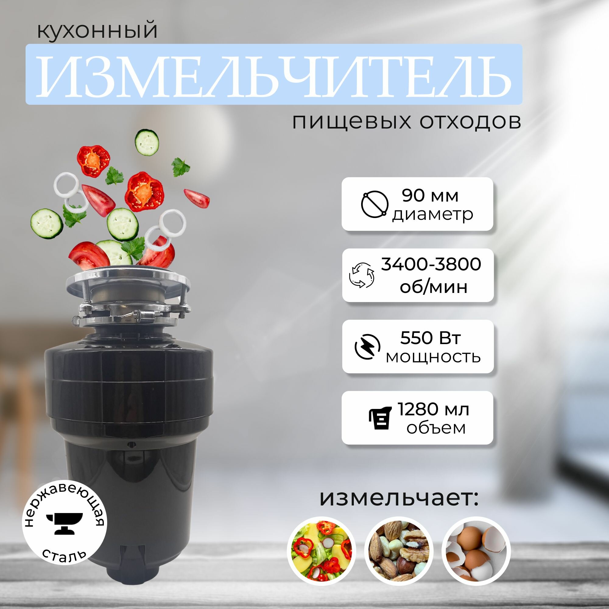 Кухонный измельчитель пищевых отходов Kitchen Food Waste Disposer (XM550DT)
