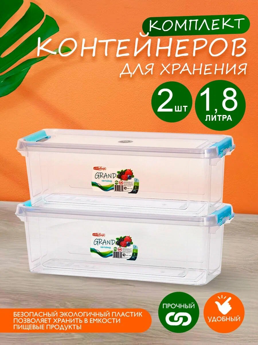 Контейнер elfplast "Grand" для хранения пластиковый с крышкой 1,8 л 2 шт, (прозрачный) 549
