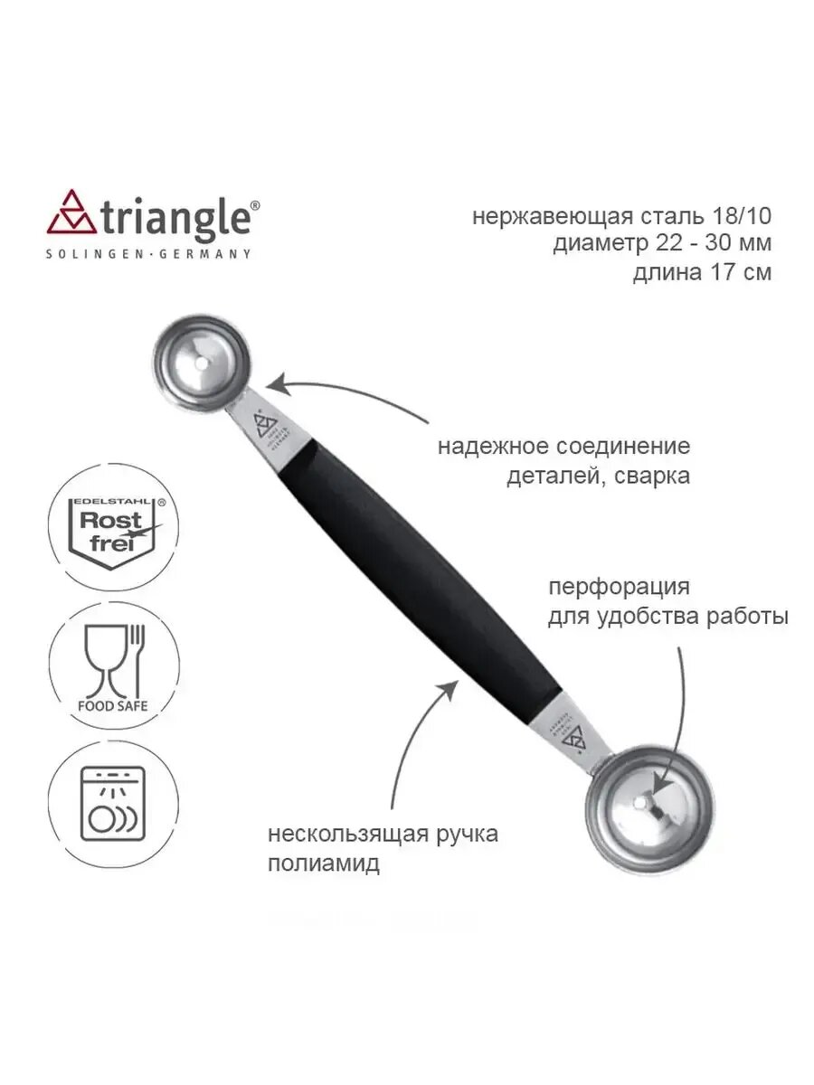 Ложка-нуазетка Шар 22-30 мм для декорирования, TRIANGLE Solingen, Германия