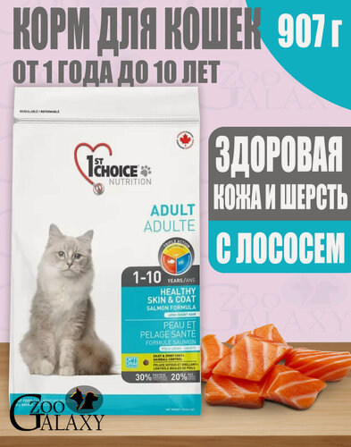 Изображение товара 1st CHOICE Корм для кошек здоровая кожа и шерсть с лососем 907 г