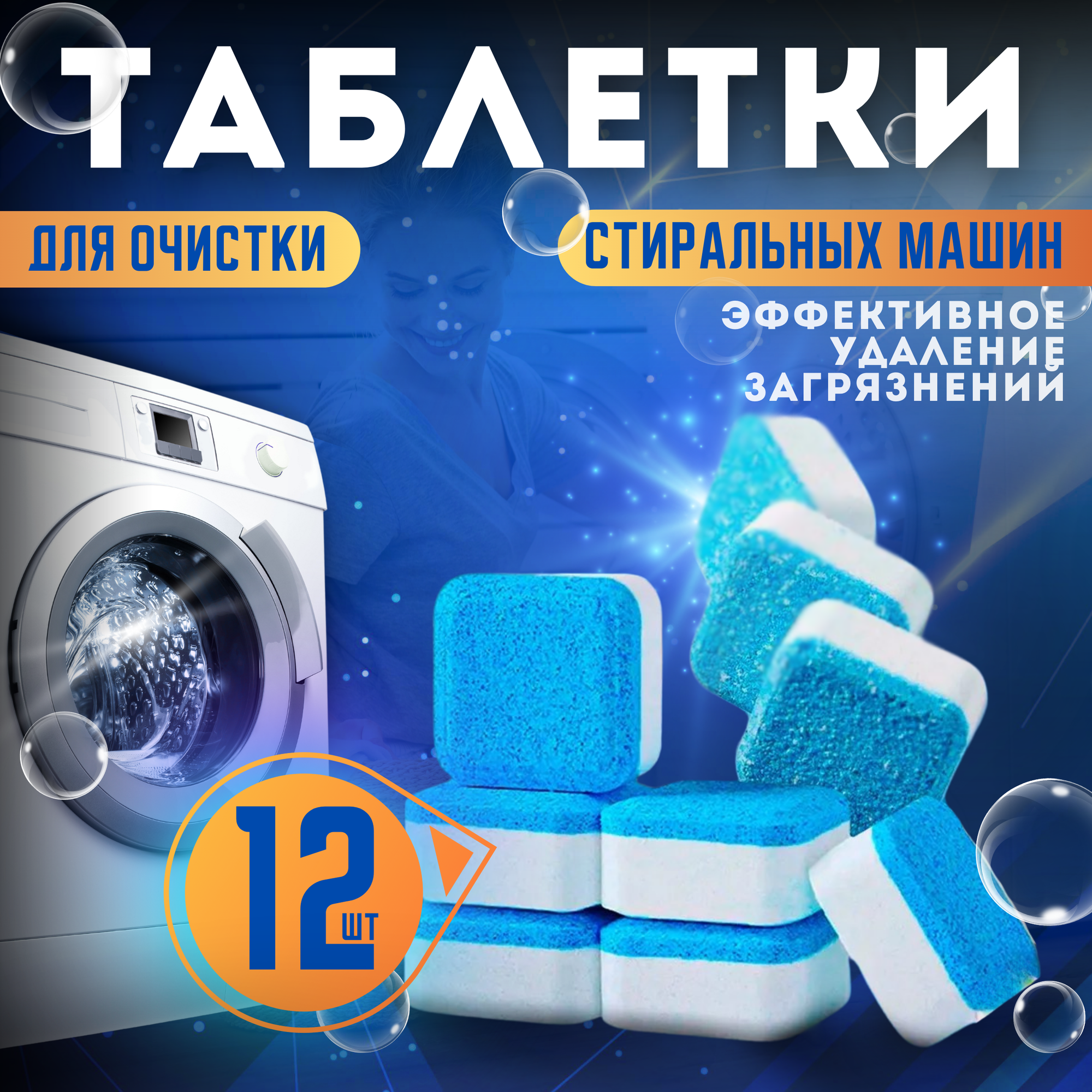 Таблетки для очистки от грязи, накипи, плесени и неприятного запаха стиральных машин / Очиститель для стиральных машин