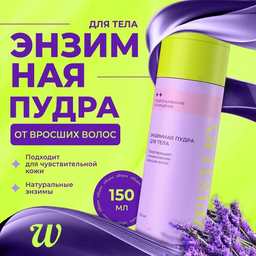Энзимная пудра-пилинг WISTERY для тела от вросших волос 150 мл 630₽