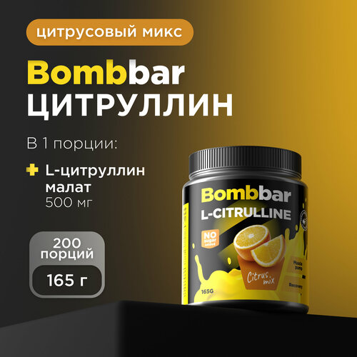 Аминокислота BOMBBAR L-Citrulline, цитрусовый микс, 165 гр.
