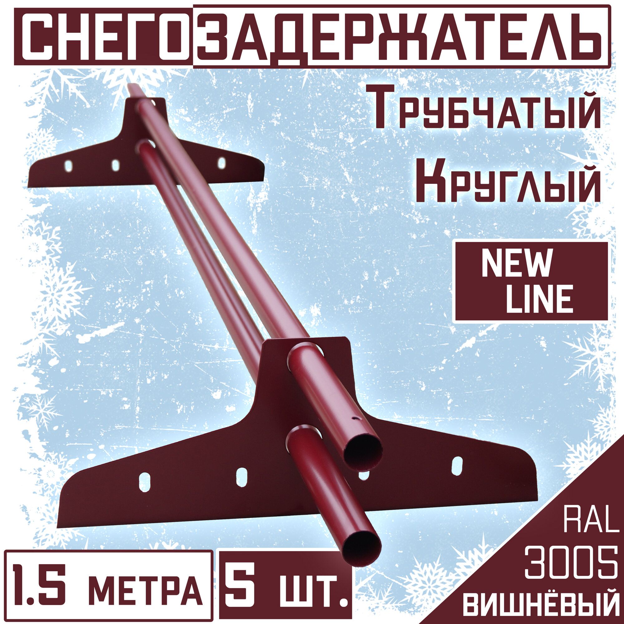 Снегозадержатель 5 штук на крышу трубчатый эконом New Line (d25мм/5х15 м) RAL 3005 бордовый для гибкой и металлочерепицы профнастила