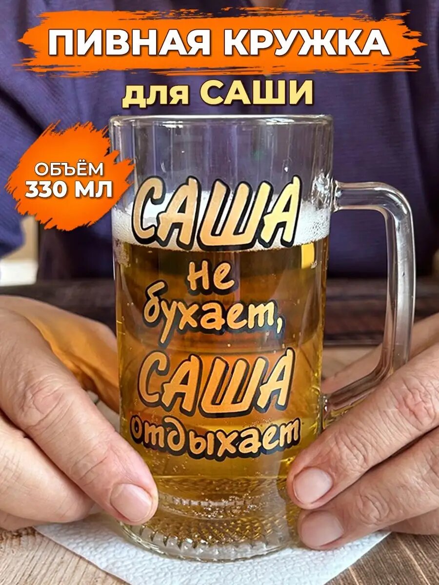 Кружка для пива 0,33 мл, Саша не бухает, прозрачное стекло, с именной надписью, АБ Сувениры