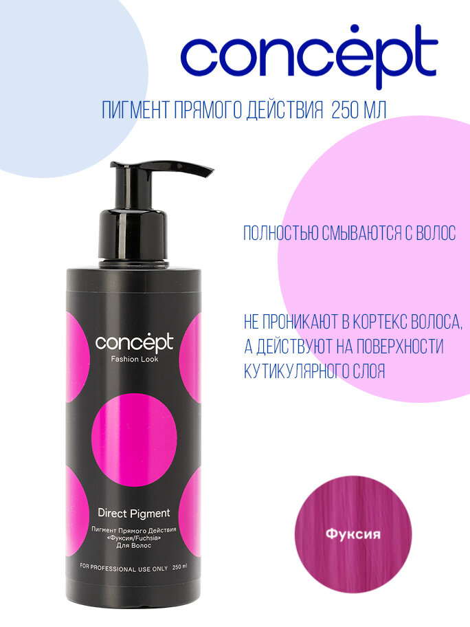 Concept Fashion Look Пигмент прямого действия, "Фуксия", 250 мл.