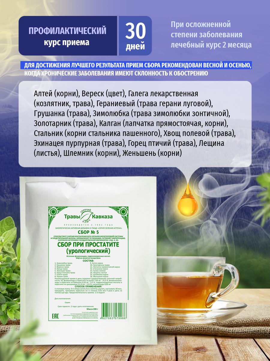 Изображение Урологический сбор №5 Травы Кавказа, для нормализации гормонального фона и лечения простатита, 200г