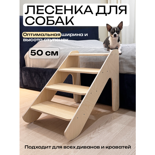 Лестница для животных/Ступени для собак/Лесенка для собак MONTI Lift