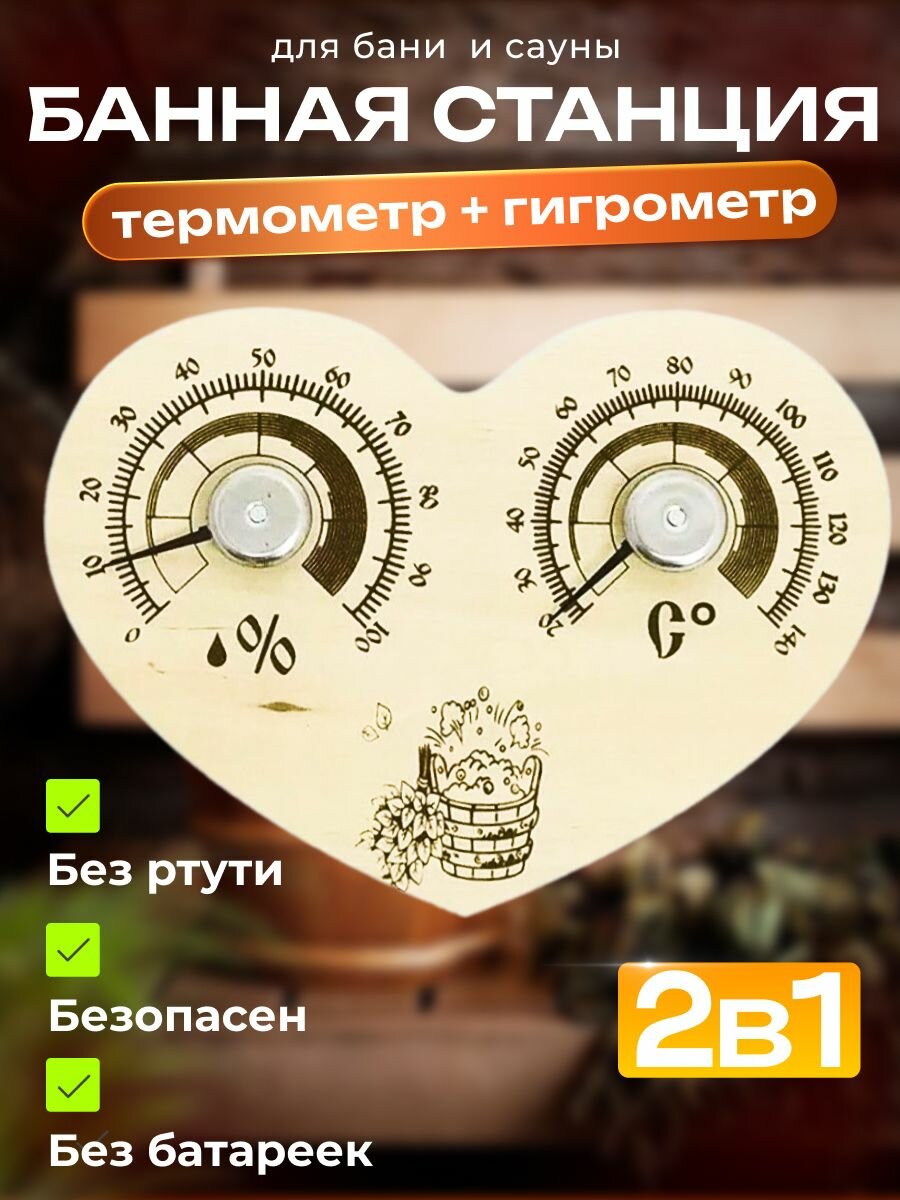 Термометр с гигрометром Банная станция 