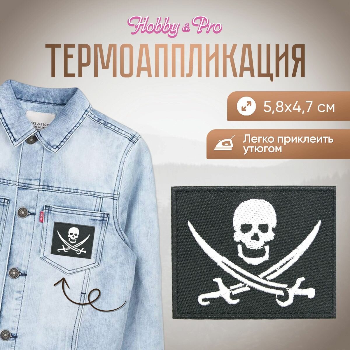 Термоаппликация на одежду Hobby&Pro 'Пиратский флаг с саблями', 5,8*4,7см