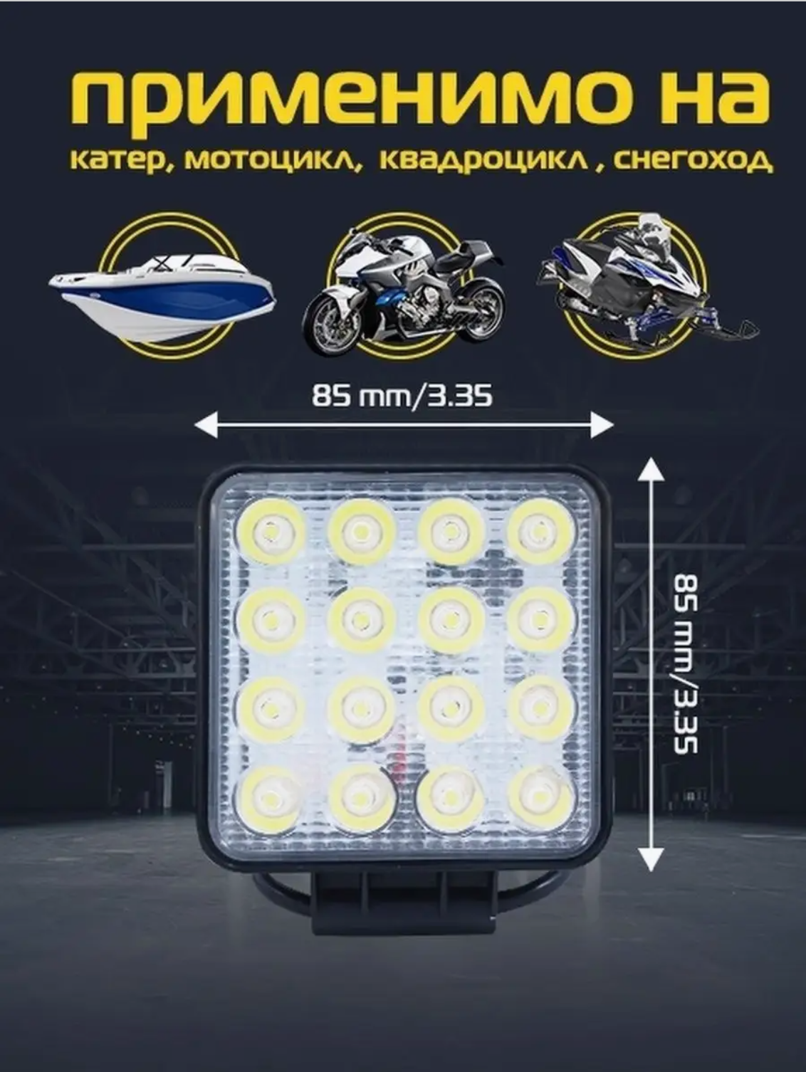 Вспышки ФСО 48 Вт / 2шт / Светодиодные фары противотуманные / Дополнительные LED фары дальнего света — фото 1