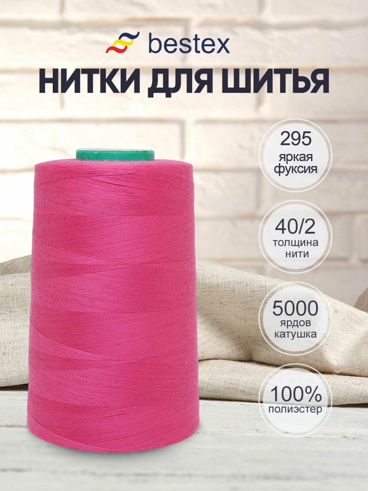 Нитки швейные универсальные 40/2, 5000 ярд, промышленные, Bestex (295 яркая фуксия)