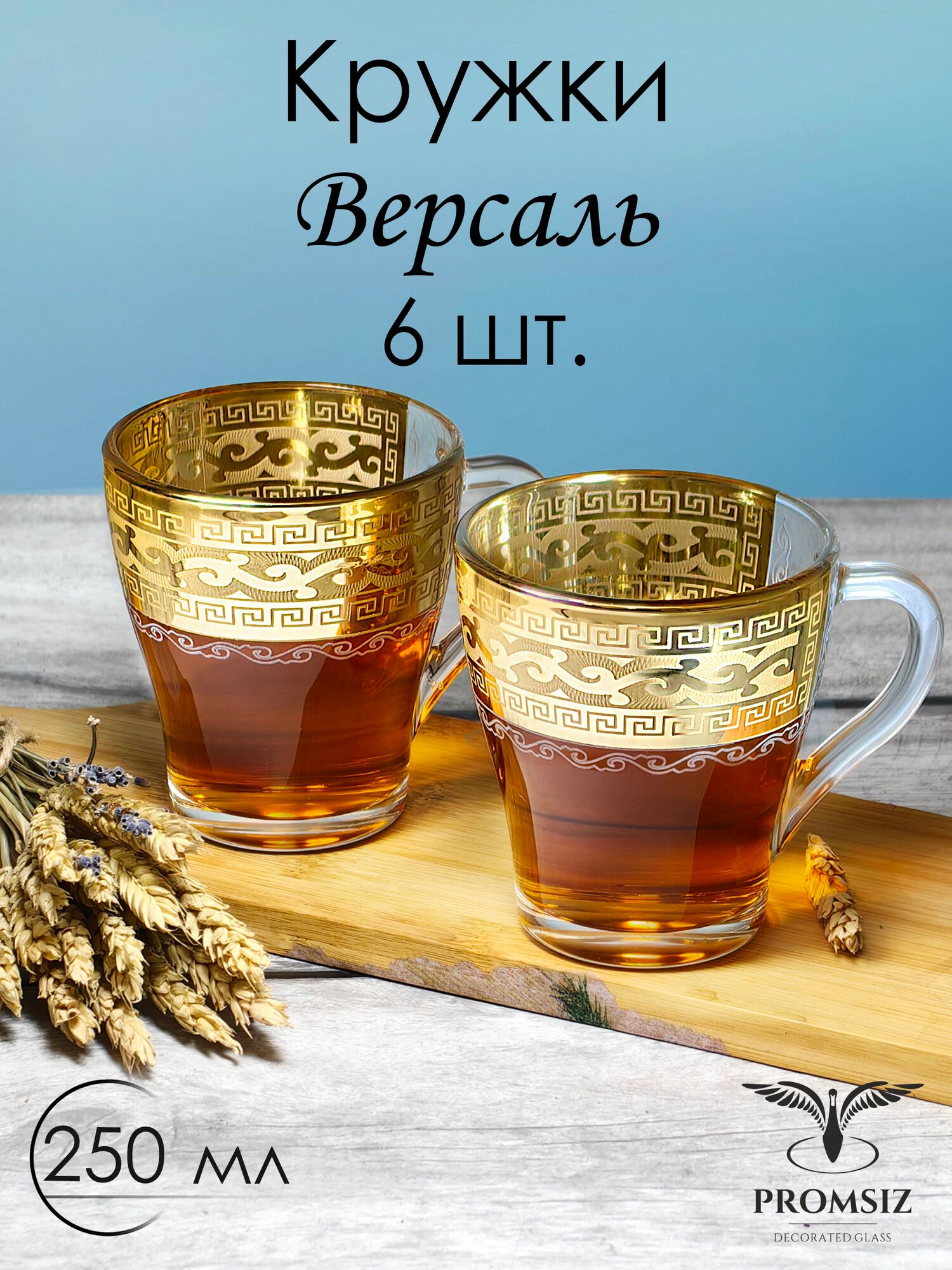 Подарочный набор чашек с алмазной гравировкой PROMSIZ версаль 250 мл, 6 шт.