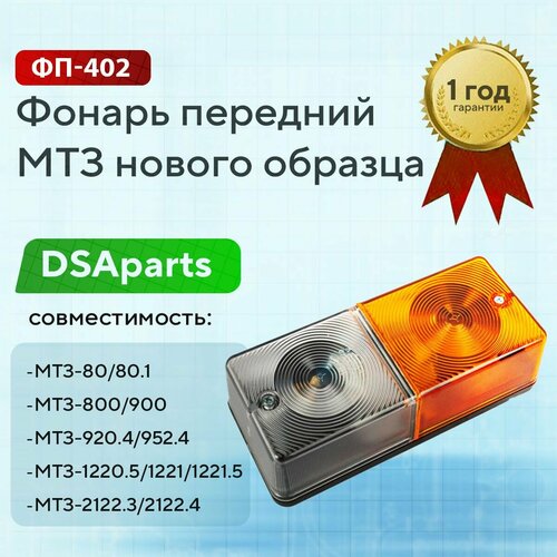 Фонарь передний МТЗ нового образца с лампами и проводом, ФП-402, 3713.3712