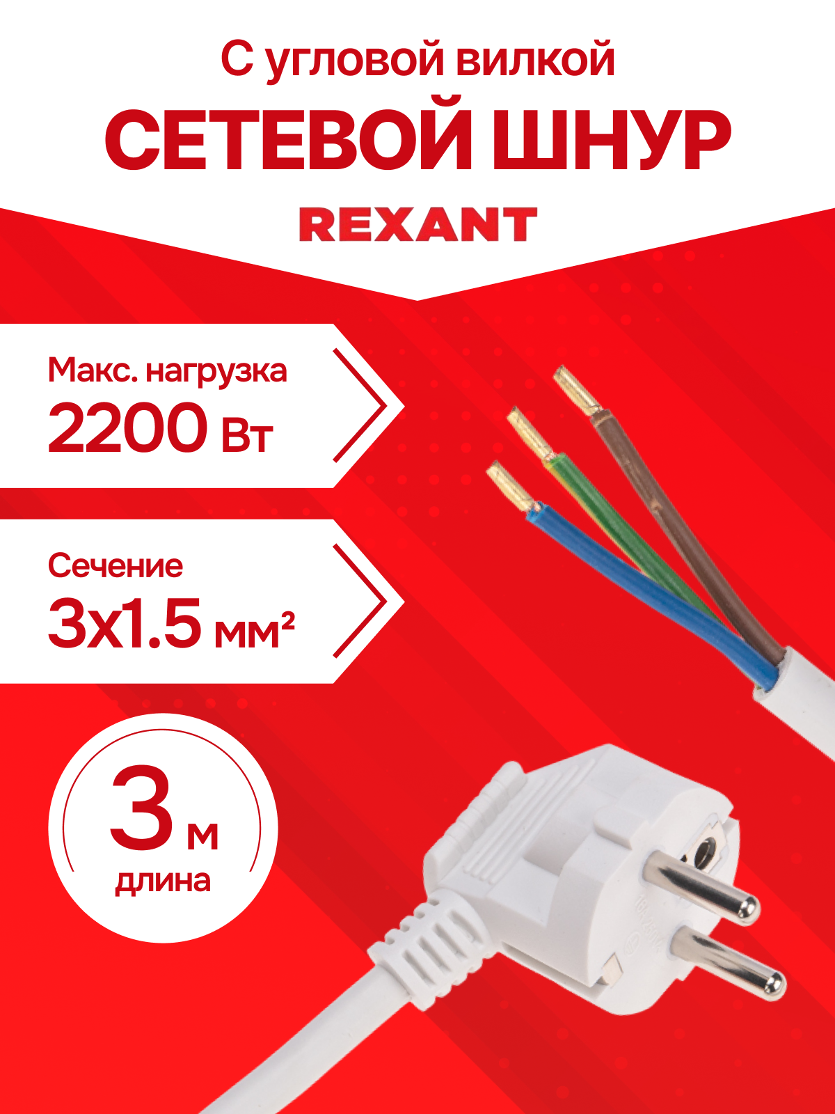 Сетевой шнур / провод с угловой вилкой 3м ПВС 3х1.5кв. мм REXANT белый кабель питания 16А 3500Вт