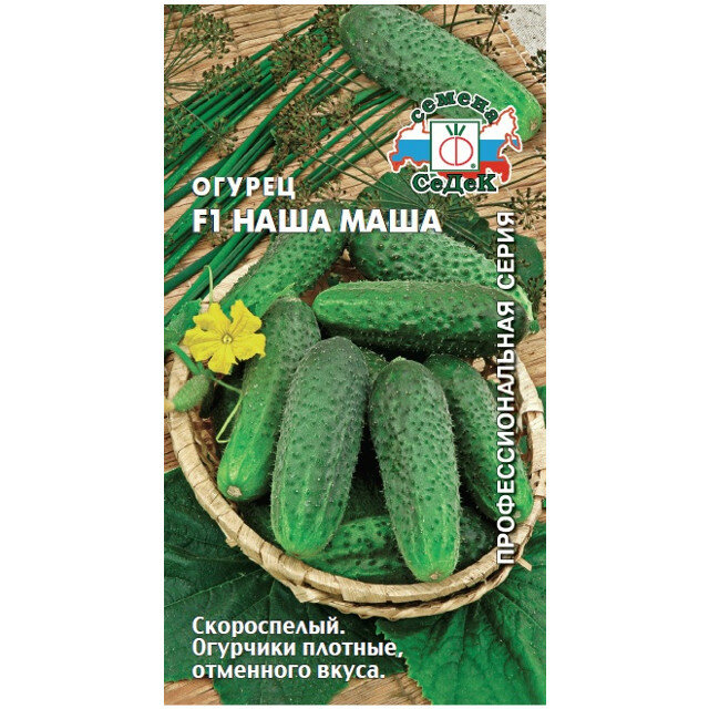 Семена Огурец Наша Маша F1 скороспелый 0 2г