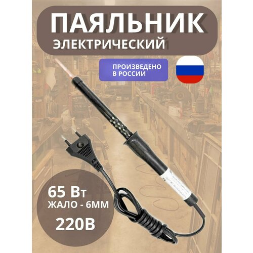 Паяльник электрический 65W/230В (Белгород), пластиковая ручка