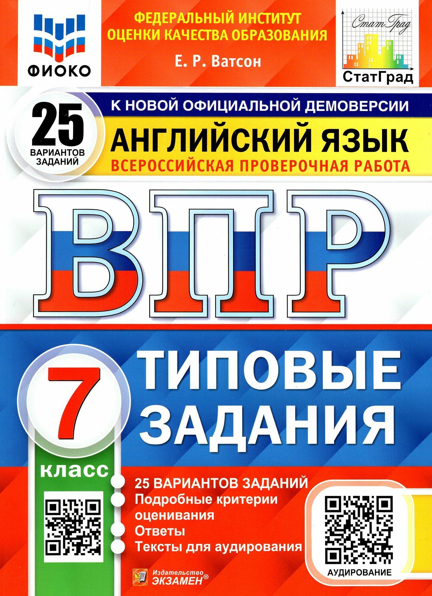 ВПР фиоко. Английский язык. 7 класс. Типовые задания. 25 вариантов. ФГОС