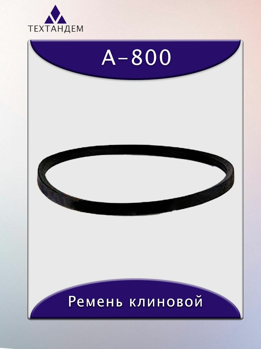 Ремень клиновой А-800, приводной, 13х8х820/770мм, резина, полиэстер
