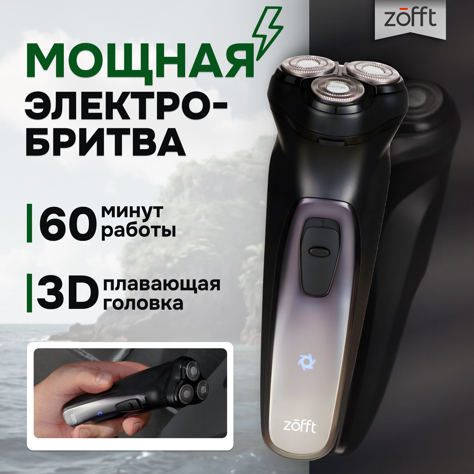 Электробритва Zofft Shaver Nero.1 RS-221B , 3D лезвия, выдвижной триммер, самозатачивающиеся лезвия, черная