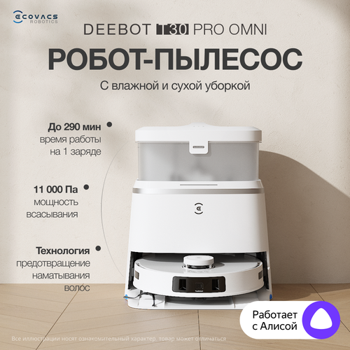 Робот-пылесос ECOVACS DEEBOT X8 PRO OMNI 18000 Па 6400 мАч черный 63990₽
