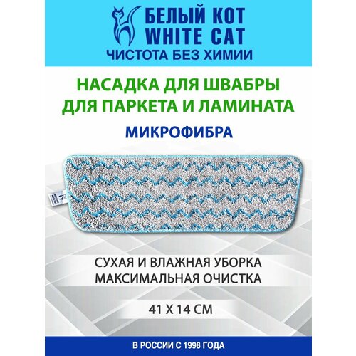 Белый КОТ - Насадка из микрофибры для швабры для паркета и ламината 760₽