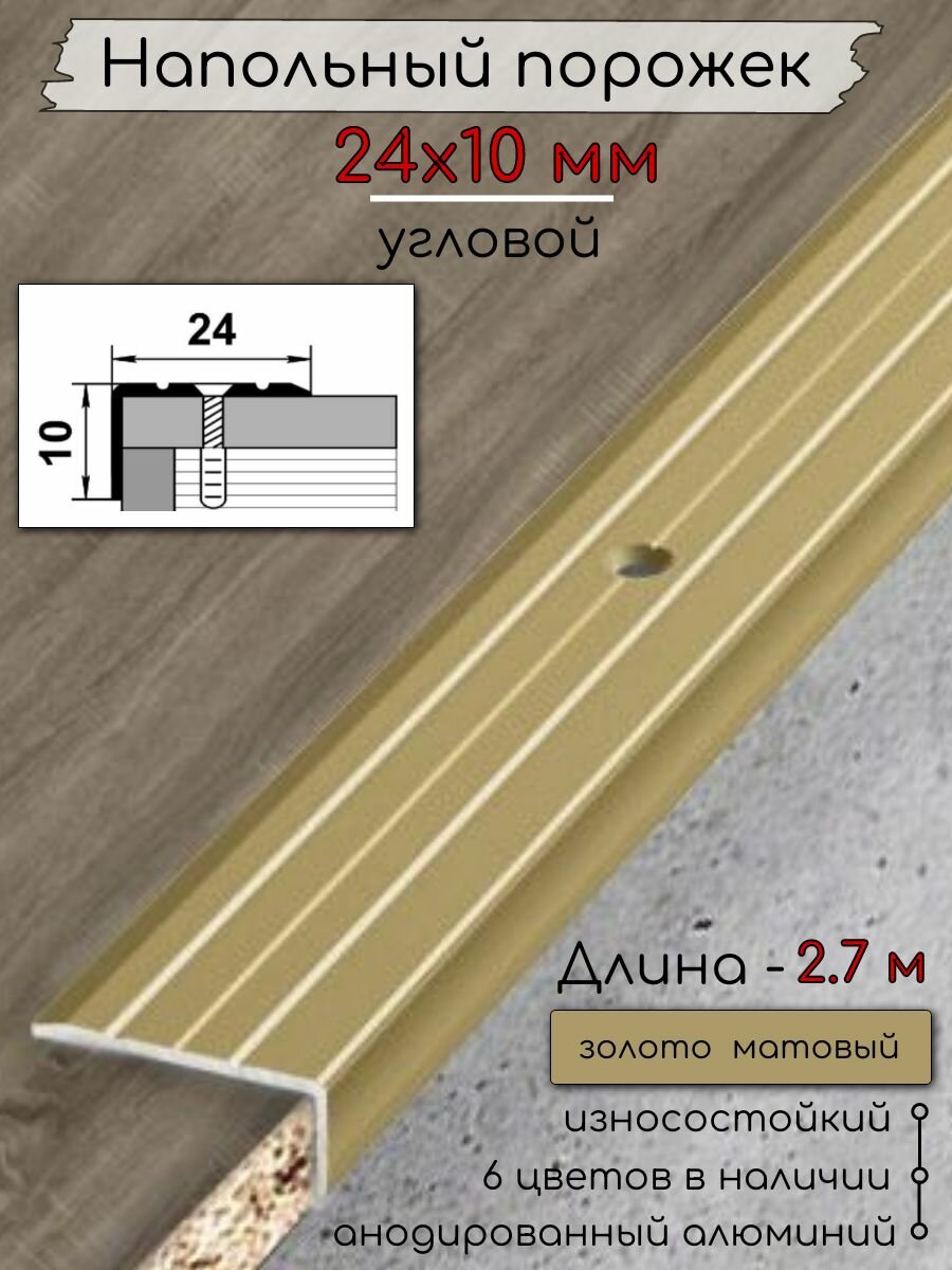 Алюминиевый напольный угловой порог с отверстиями ПО-24х10мм золото/мат 27м.