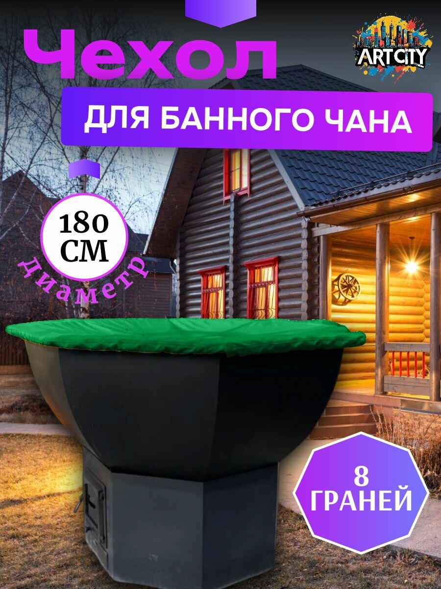 Чехол на банный чан (тент на купель), 180 см, 8 граней, зеленый