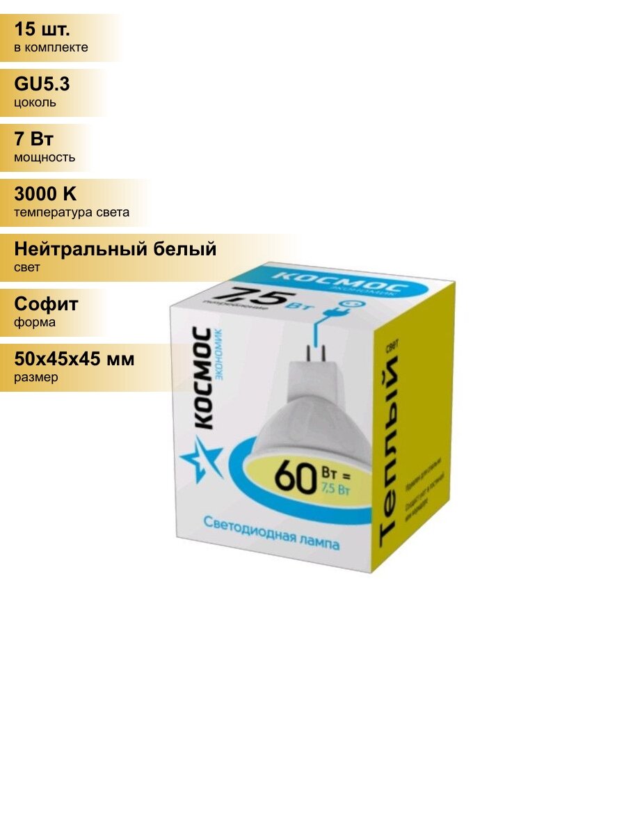 (15 шт.) Светодиодная лампочка Космос MR16 GU5.3 220V 7,5W (7W) (590lm) 3000K 2K матов. 45x50 LkecLED7.5wJCDRC30 Нейтральный белый. Цоколь GU5.3