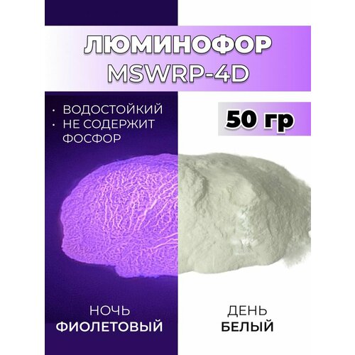 фото Люминофор порошок mswrp-4d белый свечение фиолетовое / фотолюминесцентный / для лаков, эпоксидной смолы, творчества - 50 гр vesta