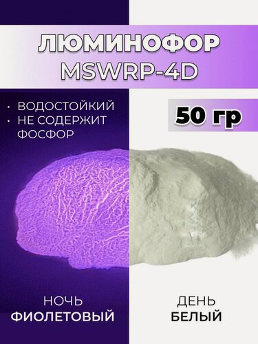 Изображение товара Люминофор порошок MSWRP-4D белый свечение фиолетовое / фотолюминесцентный / для лаков, эпоксидной смолы, творчества - 50 гр
