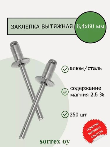Изображение товара Заклепка вытяжная алюминий/сталь 6,4х60 Sorrex OY (250штук)